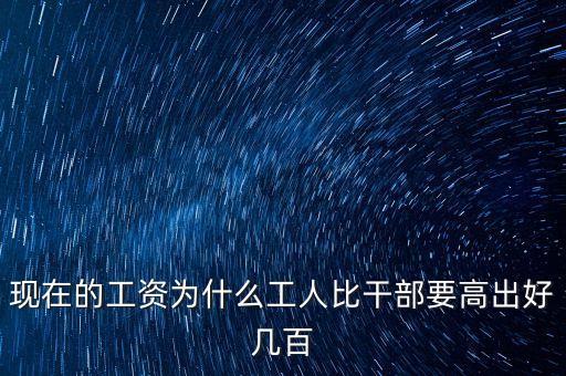 公員工資比企業(yè)高出十倍平什么，為啥公務(wù)員的工資總是比企業(yè)員工的高