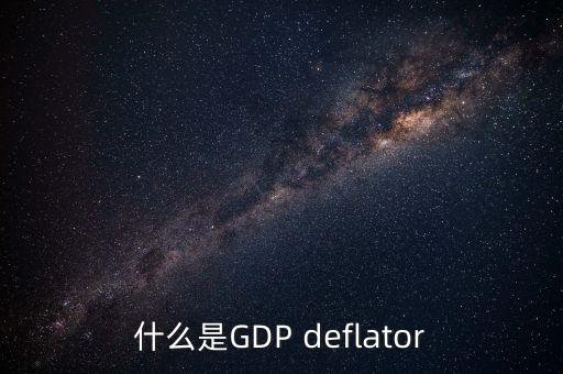 國內(nèi)生產(chǎn)總值指數(shù)是什么，國內(nèi)生產(chǎn)總值指什么