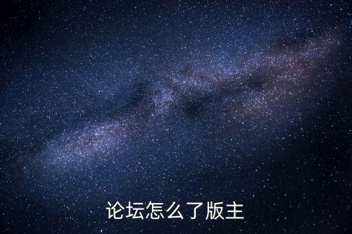閩發(fā)論壇為什么被關(guān)閉，帖子被關(guān)閉了怎么回事