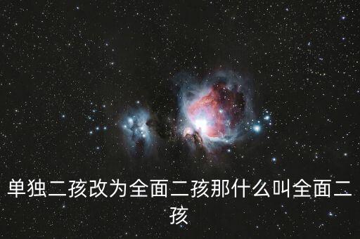 單獨(dú)二孩改為全面二孩那什么叫全面二孩