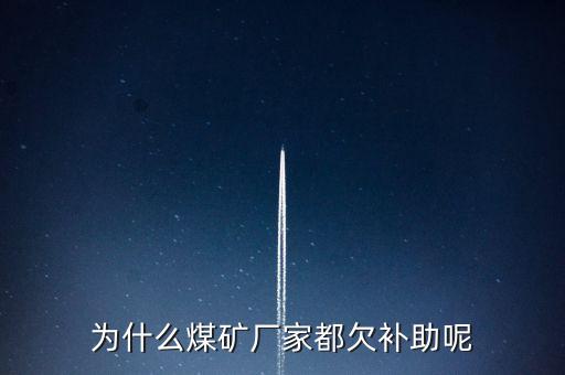 為什么煤礦廠家都欠補(bǔ)助呢