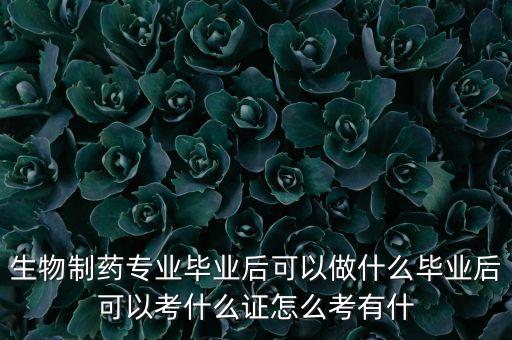 醫(yī)藥代表可以考什么證，做醫(yī)藥代表需要考什么證去哪兒報(bào)名一年可以考多少次呢