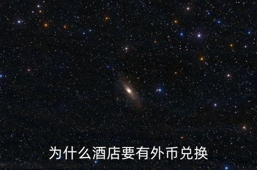 外國人為什么可以轉(zhuǎn)人民幣給客戶，老外為什么在街邊用美元換人民幣