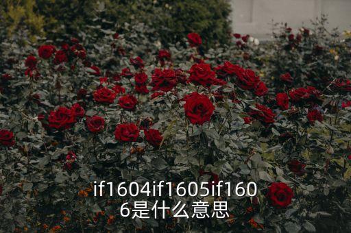if1606是什么指數(shù)，2016年6月if1606 ic1606 ih1606一手保證金要多少錢(qián)才能買賣相當(dāng)于