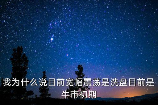 頂部為什么是寬幅震蕩，一只股票在啥情況做寬幅震蕩