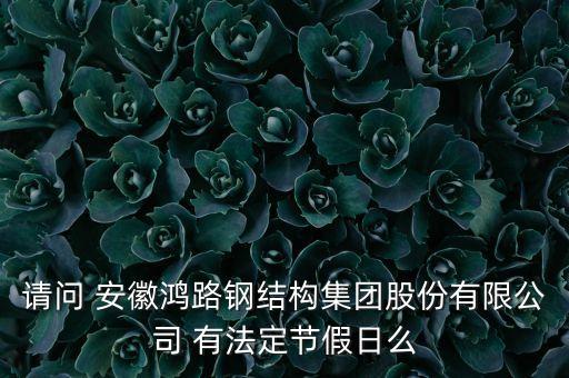 鴻路鋼構(gòu)什么工作最累，鋼構(gòu)廠的操作工一般干什么工作很累嗎工資多少