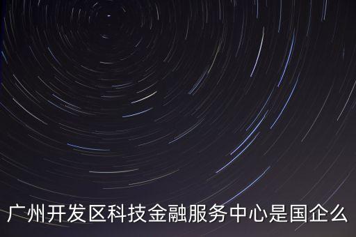 廣州科技金融交易中心是什么，粵微盤是哪個公司開發(fā)的