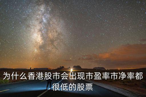 為什么香港股市會出現(xiàn)市盈率市凈率都很低的股票