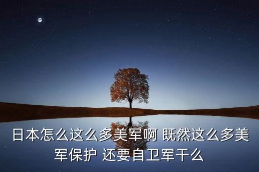 日本為什么要解禁自衛(wèi)隊，日自衛(wèi)隊解禁可能嗎