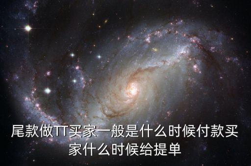 淘寶眾籌尾款什么時候付，尾款做TT買家一般是什么時候付款買家什么時候給提單