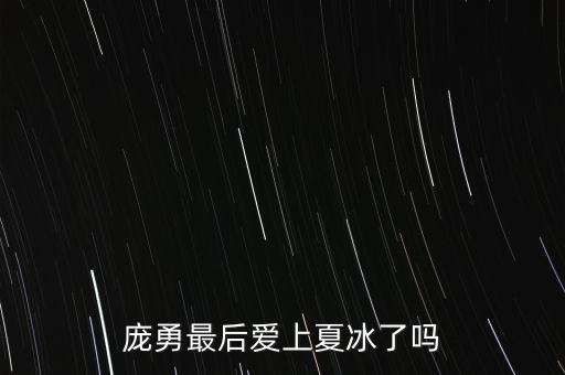 龐勇最后愛上夏冰了嗎