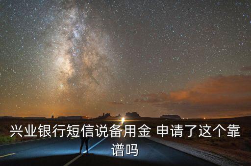 興業(yè)銀行備用金叫什么，興業(yè)銀行對公賬戶能不能提取備用金