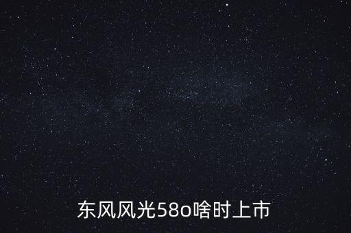 風光suv什么時候上市，東風風光IX5什么時候上市呢