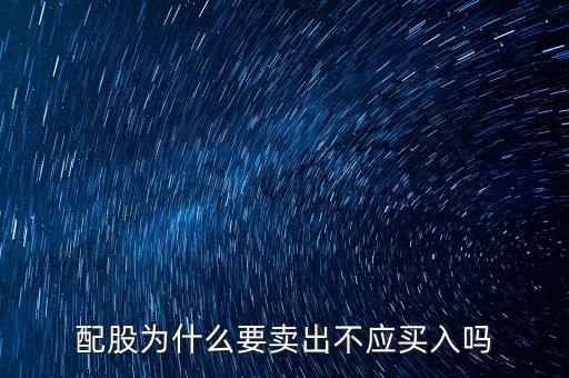 配股為什么是賣出，配股為什么賣出