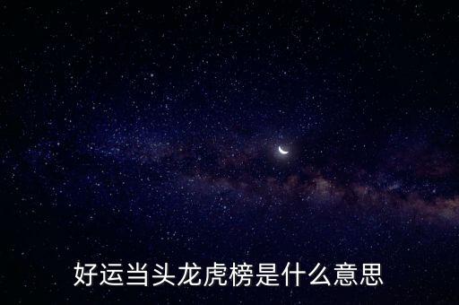 好運(yùn)當(dāng)頭龍虎榜是什么意思