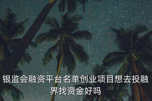 銀監(jiān)會平臺名單是什么，求教中小企業(yè)私募債擔保問題
