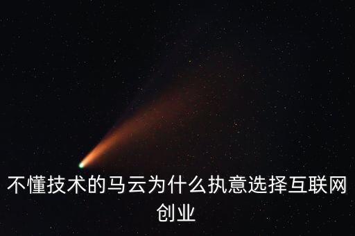 馬云為什么光讓人創(chuàng)業(yè)，馬云為什么會(huì)創(chuàng)業(yè)成功呢