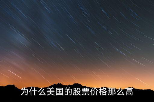 為什么美國的股票價格那么高