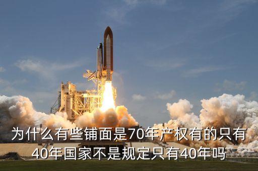為什么商鋪只有40年的使用權(quán)，為什么商鋪只有40年產(chǎn)權(quán)