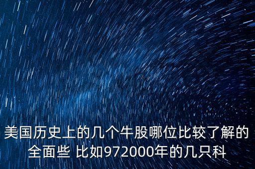 2008美國什么股瘋漲，美國歷史上的幾個牛股哪位比較了解的全面些 比如972000年的幾只科