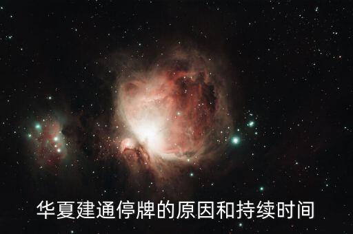 000778什么時(shí)間停牌，華夏建通停牌的原因和持續(xù)時(shí)間