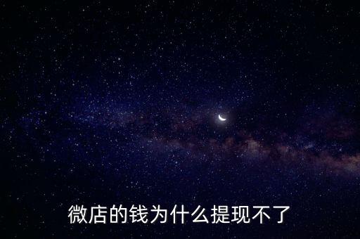 泰康微錢包為什么不可以提現(xiàn)，微信里我的錢包怎么沒(méi)有提現(xiàn)字幕啊