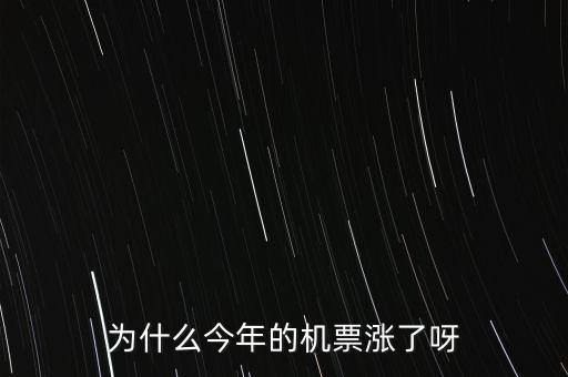 機(jī)票為什么漲幅那么大，為什么飛機(jī)票的價(jià)格會(huì)漲跌幅度這么大價(jià)格調(diào)整基準(zhǔn)是什么