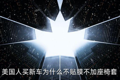 美國(guó)人為什么沒(méi)用被套，美國(guó)人沒(méi)有戶(hù)口 為什么沒(méi)有亂套