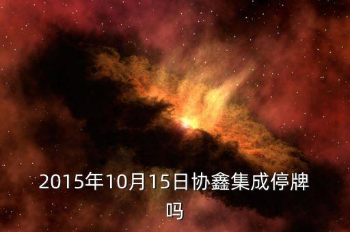 協(xié)鑫集成股票什么時(shí)間復(fù)牌，協(xié)鑫集成8月12日恢復(fù)上市 首日不設(shè)漲跌幅限制股民可以買入嗎