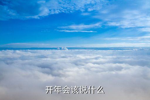 開年會該說什么