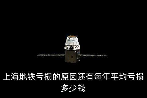 地鐵為什么虧損，北京地鐵為什么會(huì)虧損的這么嚴(yán)重