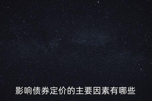影響債券定價的主要因素有哪些