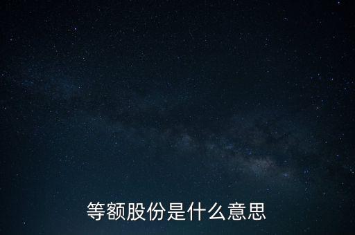 等額股份是什么意思