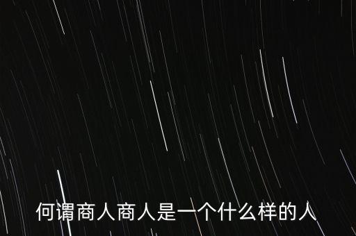 何謂商人商人是一個(gè)什么樣的人