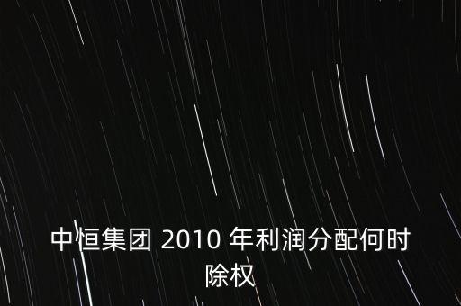 中恒集團 2010 年利潤分配何時除權(quán)
