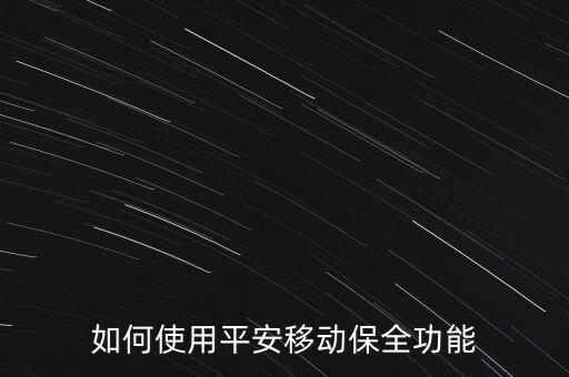 移動(dòng)保全服務(wù)是指什么，保險(xiǎn)保全服務(wù)是什么