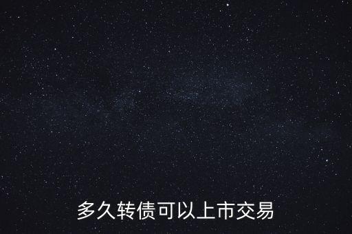 多久轉(zhuǎn)債可以上市交易