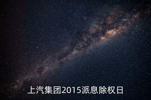 上汽集團(tuán)2015為什么又增發(fā)，上汽集團(tuán)2015派息除權(quán)日