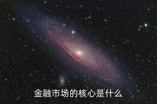 金融市場的核心是什么