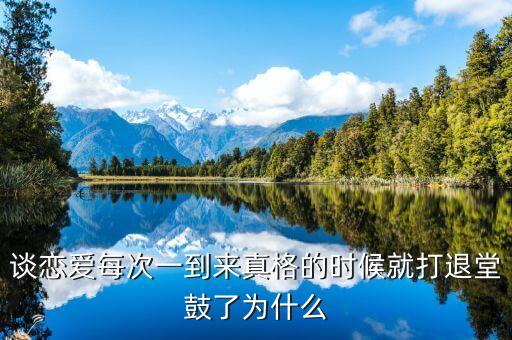 談戀愛每次一到來真格的時候就打退堂鼓了為什么