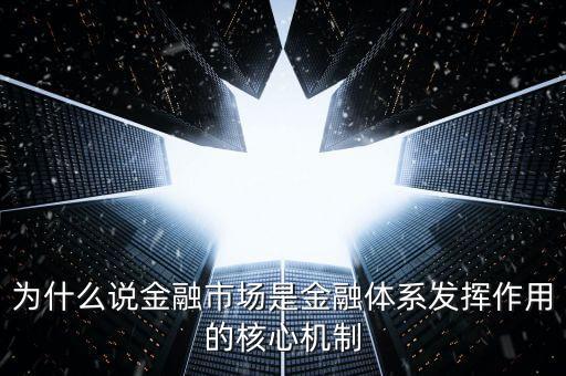 為什么說金融市場是金融體系發(fā)揮作用的核心機(jī)制