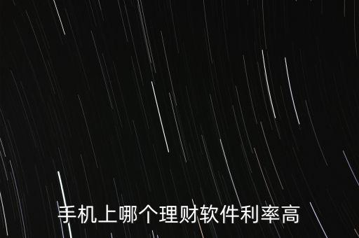 算利率什么軟件好，有沒(méi)有利率高的APP理財(cái)軟件