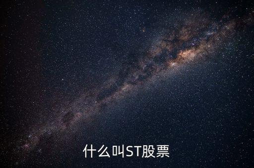 st上市公司什么意思，st股票是什么意思