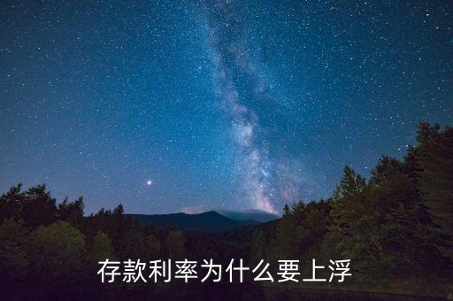 為什么利率會(huì)上浮，為什么貸款利率要上浮