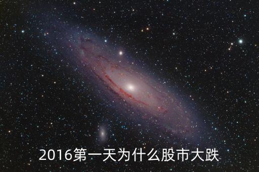 2016第一天為什么股市大跌