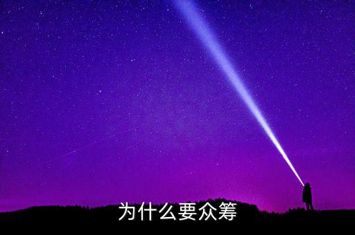 為什么要眾籌