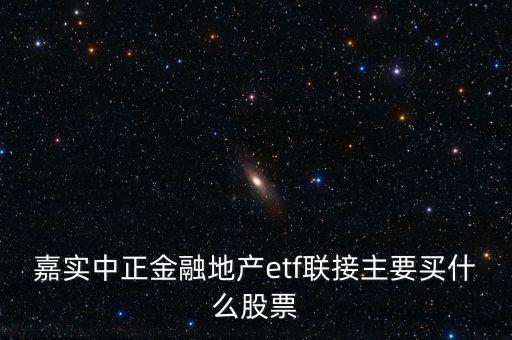 001708基金買什么股，嘉實(shí)基金買哪只合適小股定投呢