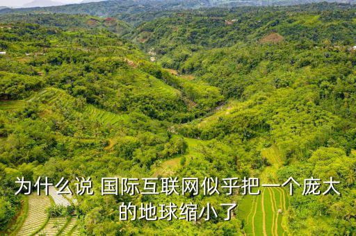 國際互聯(lián)網(wǎng)使地球變成了什么，國際互聯(lián)網(wǎng)使地球變成了什么寫別稱