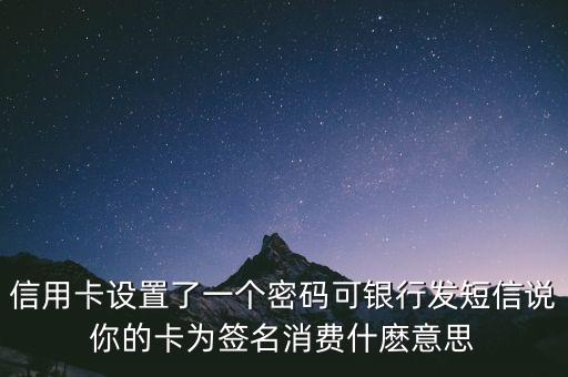 密碼加簽名消費(fèi)是什么，信用卡憑密碼加簽名消費(fèi)是什么意思
