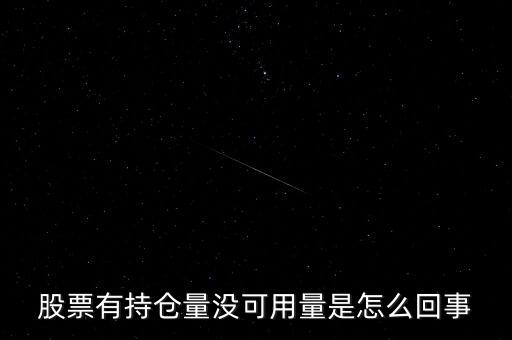 股票有持倉(cāng)量沒(méi)可用量是怎么回事